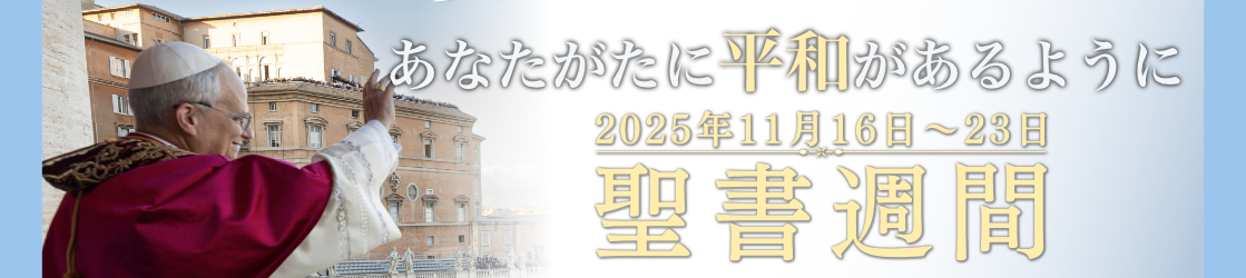 2025年聖書週間