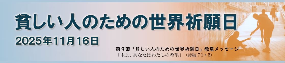 2025年 第9回「貧しい人のための世界祈願日」教皇メッセージ