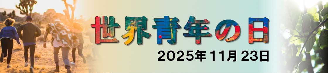 2025年第40回「世界青年の日」