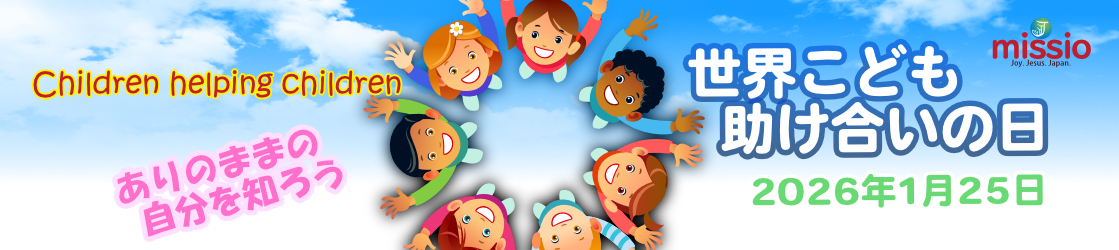 2026年「世界こども助け合いの日」