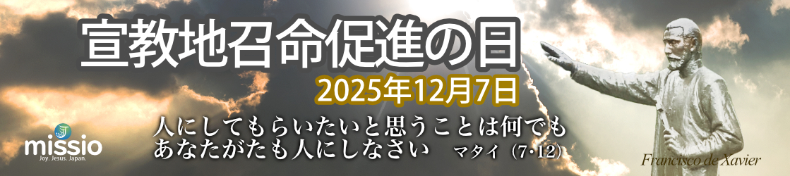 宣教地召命促進の日