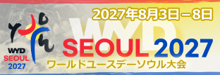 2027年WYDソウル大会