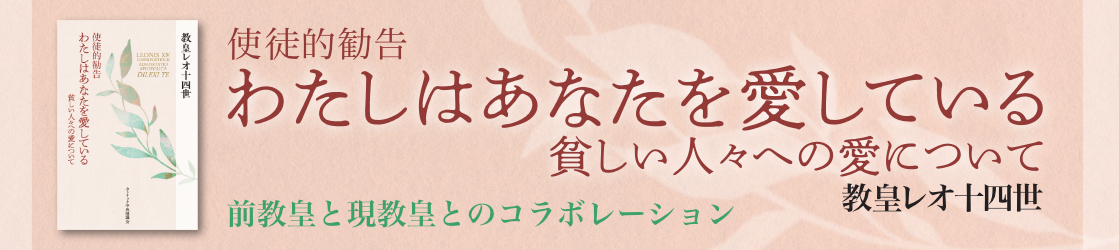 使徒的勧告　わたしはあなたを愛している――貧しい人々への愛について