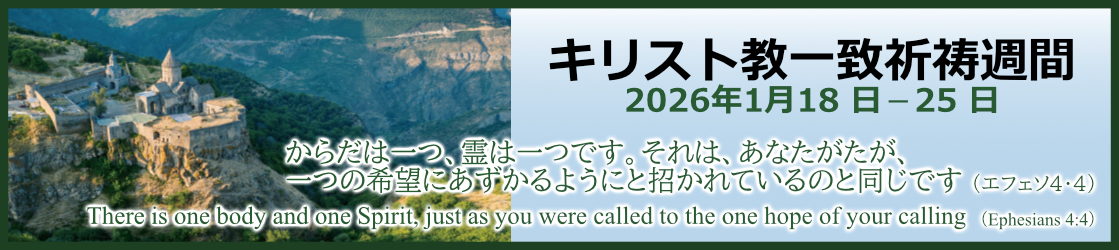 2026年キリスト教一致祈祷週間（1月18日～25日）