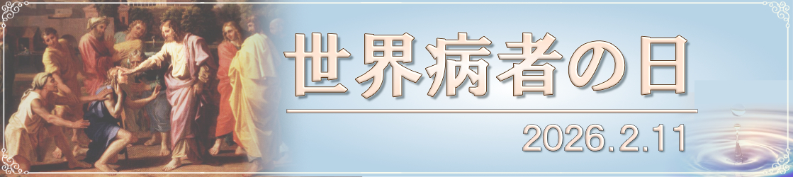 2026年2月11日　世界病者の日教皇メッセージ
