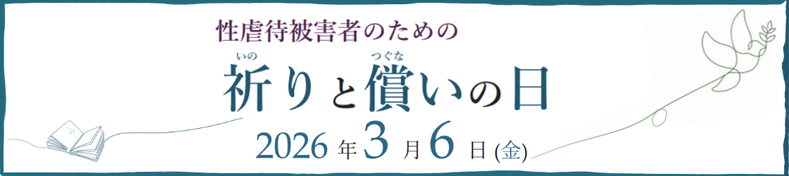 2026年「性虐待被害者のための祈りと償いの日」