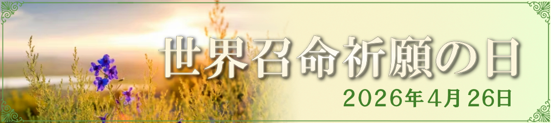 2026年「第63回世界召命祈願の日」教皇メッセージ
