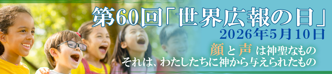 第60回「世界広報の日」教皇メッセージ