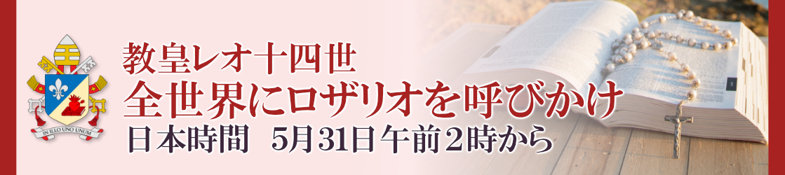 教皇レオ十四世、全世界にロザリオ呼びかけ