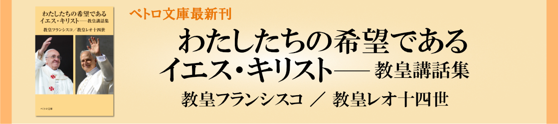 わたしたちの希望であるイエス・キリスト――教皇講話集