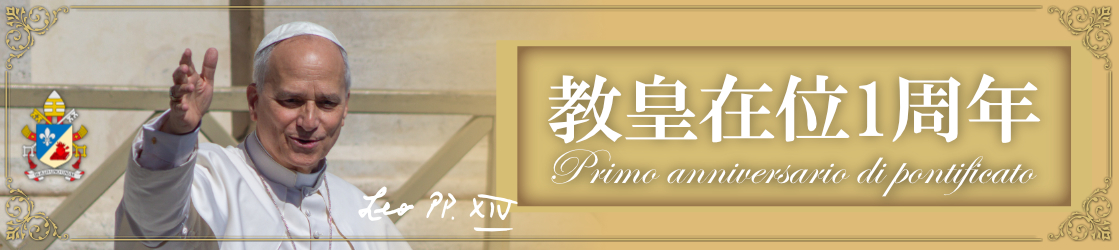 教皇レオ十四世　教皇在位1周年